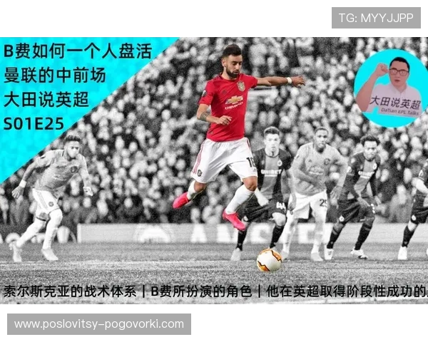 B费在曼联的战术角色与实际作用解析