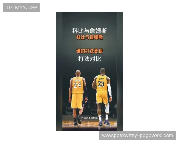 科比关键时刻单打提升得分爆发力明显超过詹姆斯