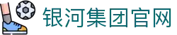 yh8888银河(中国区)有限公司官网